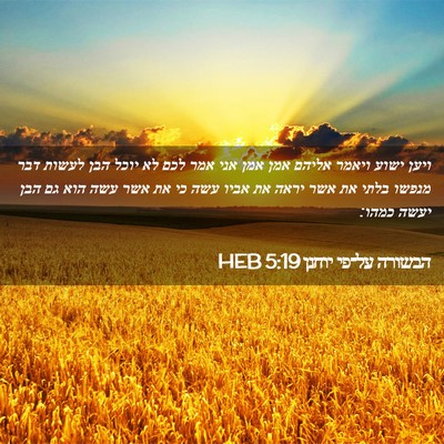 Picture 02 - הבשורה על־פי יוחנן 5:19 HEB - ויען ישוע ויאמר אליהם אמן - Bible Verse Picture