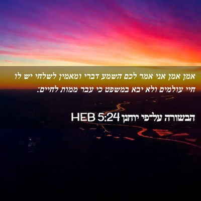 Picture 02 - הבשורה על־פי יוחנן 5:24 HEB - אמן אמן אני אמר לכם השמע - Bible Verse Picture