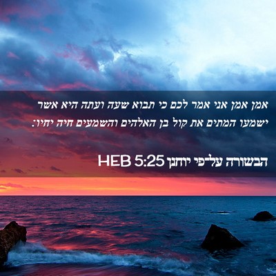 Picture 02 - הבשורה על־פי יוחנן 5:25 HEB - אמן אמן אני אמר לכם כי תבוא - Bible Verse Picture