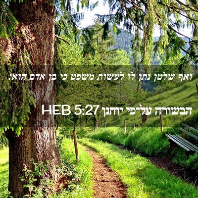 Picture 02 - הבשורה על־פי יוחנן 5:27 HEB - ואף שלטן נתן לו לעשות משפט - Bible Verse Picture