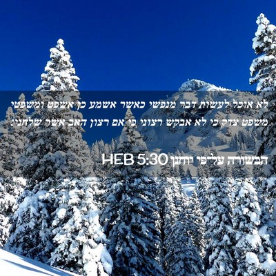 Picture 02 - הבשורה על־פי יוחנן 5:30 HEB - לא אוכל לעשות דבר מנפשי - Bible Verse Picture