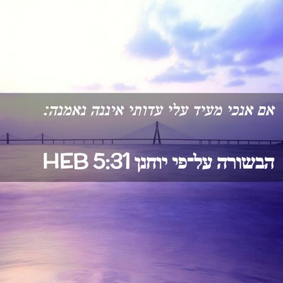 Picture 02 - הבשורה על־פי יוחנן 5:31 HEB - אם אנכי מעיד עלי עדותי - Bible Verse Picture