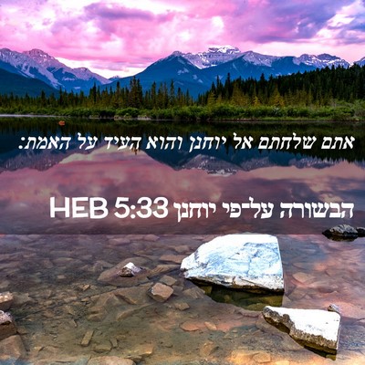 Picture 02 - הבשורה על־פי יוחנן 5:33 HEB - אתם שלחתם אל יוחנן והוא - Bible Verse Picture