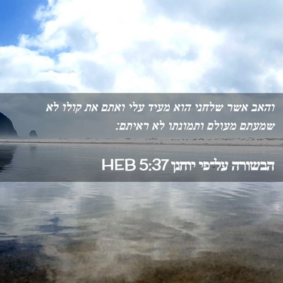 Picture 02 - הבשורה על־פי יוחנן 5:37 HEB - והאב אשר שלחני הוא מעיד עלי - Bible Verse Picture