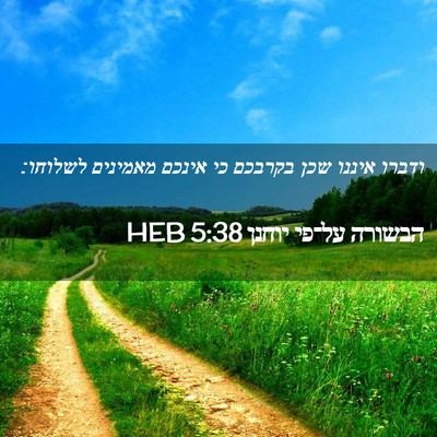 Picture 02 - הבשורה על־פי יוחנן 5:38 HEB - ודברו איננו שכן בקרבכם כי - Bible Verse Picture