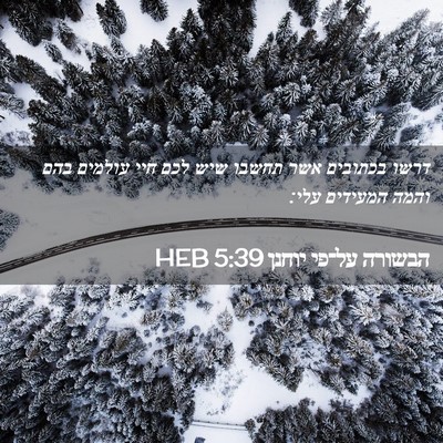 Picture 02 - הבשורה על־פי יוחנן 5:39 HEB - דרשו בכתובים אשר תחשבו שיש - Bible Verse Picture