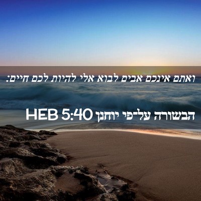 Picture 02 - הבשורה על־פי יוחנן 5:40 HEB - ואתם אינכם אבים לבוא אלי - Bible Verse Picture