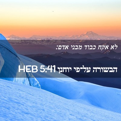 Picture 02 - הבשורה על־פי יוחנן 5:41 HEB - לא אקח כבוד מבני - Bible Verse Picture