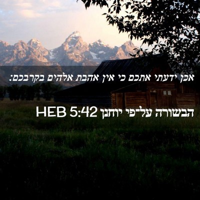 Picture 02 - הבשורה על־פי יוחנן 5:42 HEB - אכן ידעתי אתכם כי אין אהבת - Bible Verse Picture