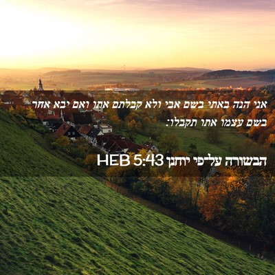 Picture 02 - הבשורה על־פי יוחנן 5:43 HEB - אני הנה באתי בשם אבי ולא - Bible Verse Picture