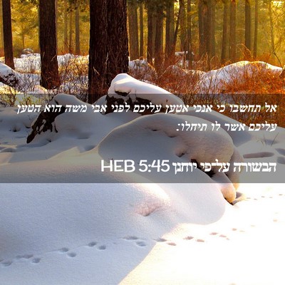 Picture 02 - הבשורה על־פי יוחנן 5:45 HEB - אל תחשבו כי אנכי אטען עליכם - Bible Verse Picture