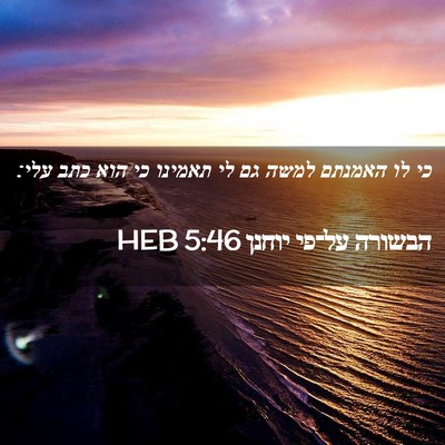 Picture 02 - הבשורה על־פי יוחנן 5:46 HEB - כי לו האמנתם למשה גם לי - Bible Verse Picture