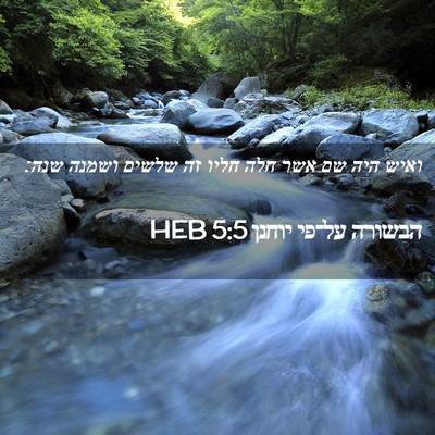 Picture 02 - הבשורה על־פי יוחנן 5:5 HEB - ואיש היה שם אשר חלה חליו זה - Bible Verse Picture