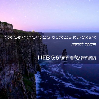 Picture 02 - הבשורה על־פי יוחנן 5:6 HEB - וירא אתו ישוע שכב וידע כי - Bible Verse Picture