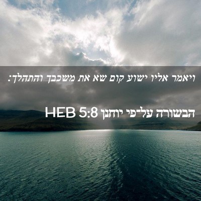 Picture 02 - הבשורה על־פי יוחנן 5:8 HEB - ויאמר אליו ישוע קום שא את - Bible Verse Picture