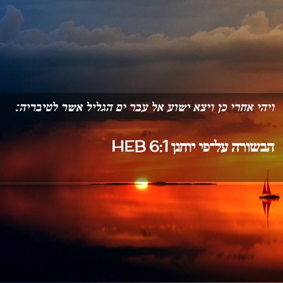 Picture 02 - הבשורה על־פי יוחנן 6:1 HEB - ויהי אחרי כן ויצא ישוע אל - Bible Verse Picture