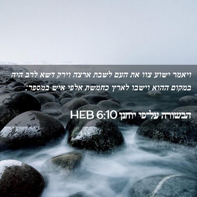 Picture 02 - הבשורה על־פי יוחנן 6:10 HEB - ויאמר ישוע צוו את העם לשבת - Bible Verse Picture