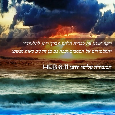 Picture 02 - הבשורה על־פי יוחנן 6:11 HEB - ויקח ישוע את ככרות הלחם - Bible Verse Picture