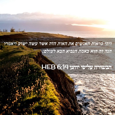Picture 02 - הבשורה על־פי יוחנן 6:14 HEB - ויהי כראות האנשים את האות - Bible Verse Picture