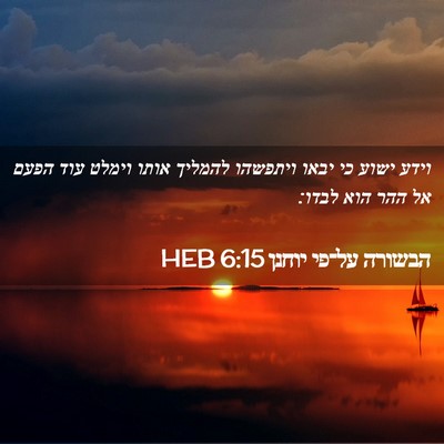 Picture 02 - הבשורה על־פי יוחנן 6:15 HEB - וידע ישוע כי יבאו ויתפשהו - Bible Verse Picture