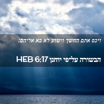 Picture 02 - הבשורה על־פי יוחנן 6:17 HEB - ויכס אתם החשך וישוע לא בא - Bible Verse Picture