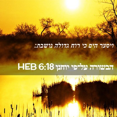 Picture 02 - הבשורה על־פי יוחנן 6:18 HEB - ויסער הים כי רוח גדולה - Bible Verse Picture