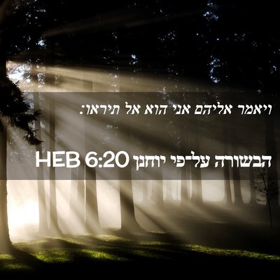 Picture 02 - הבשורה על־פי יוחנן 6:20 HEB - ויאמר אליהם אני הוא אל - Bible Verse Picture