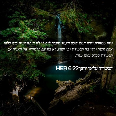 Picture 02 - הבשורה על־פי יוחנן 6:22 HEB - ויהי ממחרת וירא המון העם - Bible Verse Picture