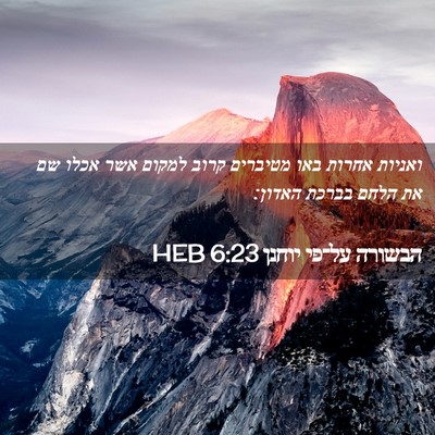 Picture 02 - הבשורה על־פי יוחנן 6:23 HEB - ואניות אחרות באו מטיברים - Bible Verse Picture