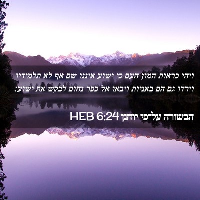 Picture 02 - הבשורה על־פי יוחנן 6:24 HEB - ויהי כראות המון העם כי ישוע - Bible Verse Picture