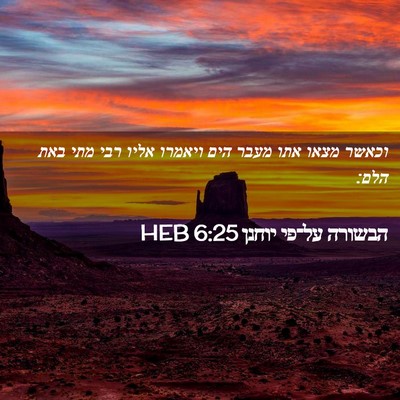 Picture 02 - הבשורה על־פי יוחנן 6:25 HEB - וכאשר מצאו אתו מעבר הים - Bible Verse Picture