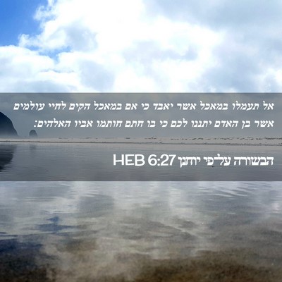 Picture 02 - הבשורה על־פי יוחנן 6:27 HEB - אל תעמלו במאכל אשר יאבד כי - Bible Verse Picture