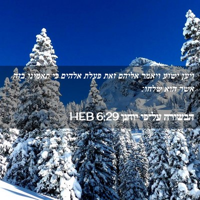 Picture 02 - הבשורה על־פי יוחנן 6:29 HEB - ויען ישוע ויאמר אליהם זאת - Bible Verse Picture