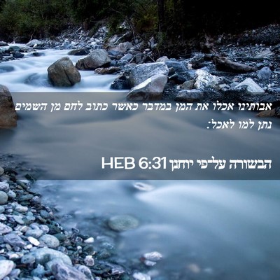 Picture 02 - הבשורה על־פי יוחנן 6:31 HEB - אבותינו אכלו את המן במדבר - Bible Verse Picture
