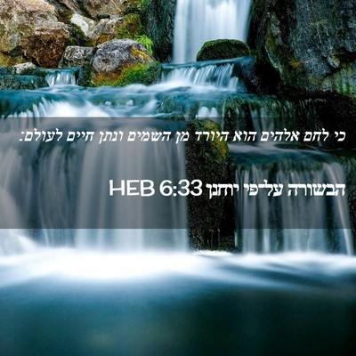 Picture 02 - הבשורה על־פי יוחנן 6:33 HEB - כי לחם אלהים הוא היורד מן - Bible Verse Picture