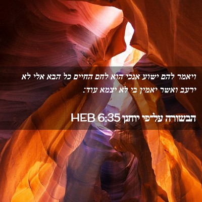 Picture 02 - הבשורה על־פי יוחנן 6:35 HEB - ויאמר להם ישוע אנכי הוא לחם - Bible Verse Picture