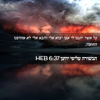 Picture 02 - הבשורה על־פי יוחנן 6:37 HEB - כל אשר יתננו לי אבי יבוא - Bible Verse Picture