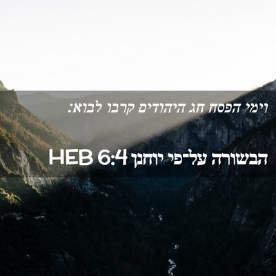 Picture 02 - הבשורה על־פי יוחנן 6:4 HEB - וימי הפסח חג היהודים קרבו - Bible Verse Picture