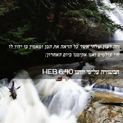 Picture 02 - הבשורה על־פי יוחנן 6:40 HEB - וזה רצון שלחי אשר כל הראה - Bible Verse Picture
