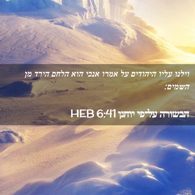 Picture 02 - הבשורה על־פי יוחנן 6:41 HEB - וילנו עליו היהודים על אמרו - Bible Verse Picture