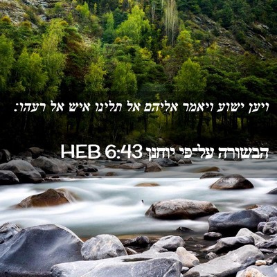Picture 02 - הבשורה על־פי יוחנן 6:43 HEB - ויען ישוע ויאמר אליהם אל - Bible Verse Picture