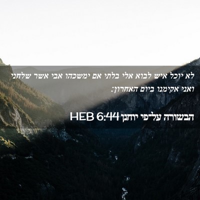 Picture 02 - הבשורה על־פי יוחנן 6:44 HEB - לא יוכל איש לבוא אלי בלתי - Bible Verse Picture