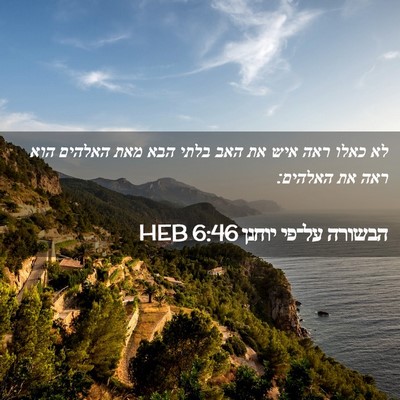 Picture 02 - הבשורה על־פי יוחנן 6:46 HEB - לא כאלו ראה איש את האב בלתי - Bible Verse Picture