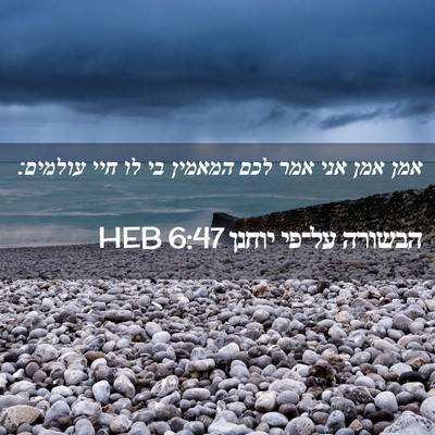 Picture 02 - הבשורה על־פי יוחנן 6:47 HEB - אמן אמן אני אמר לכם המאמין - Bible Verse Picture
