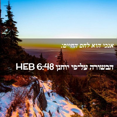 Picture 02 - הבשורה על־פי יוחנן 6:48 HEB - אנכי הוא לחם - Bible Verse Picture