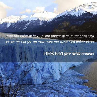 Picture 02 - הבשורה על־פי יוחנן 6:51 HEB - אנכי הלחם החי הירד מן השמים - Bible Verse Picture