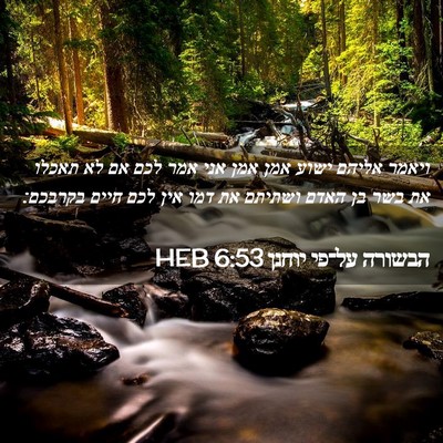 Picture 02 - הבשורה על־פי יוחנן 6:53 HEB - ויאמר אליהם ישוע אמן אמן - Bible Verse Picture