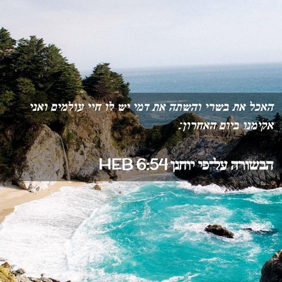 Picture 02 - הבשורה על־פי יוחנן 6:54 HEB - האכל את בשרי והשתה את דמי - Bible Verse Picture