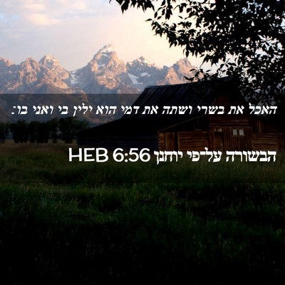 Picture 02 - הבשורה על־פי יוחנן 6:56 HEB - האכל את בשרי ושתה את דמי - Bible Verse Picture
