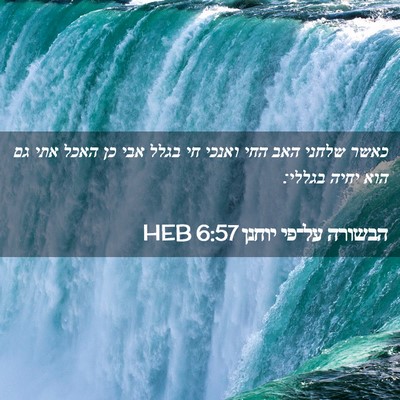 Picture 02 - הבשורה על־פי יוחנן 6:57 HEB - כאשר שלחני האב החי ואנכי חי - Bible Verse Picture